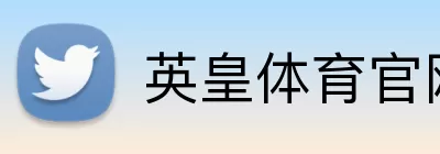 英皇体育官网 Logo